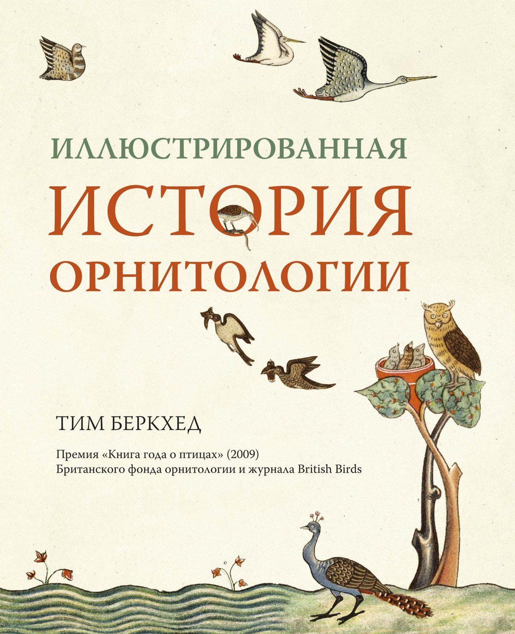 

Книга Иллюстрированная история орнитологии. Автор - Тим Беркхед (Колибри)