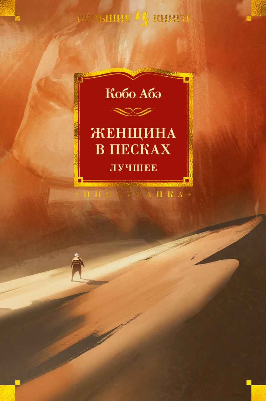 

Книга Женщина в песках. Лучшее. Автор - Кобо Абэ (Иностранка)