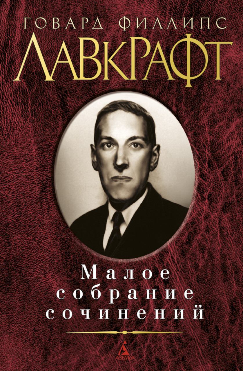 

Книга Малое собрание сочинений. Автор - Говард Филлипс Лавкрафт (Азбука)