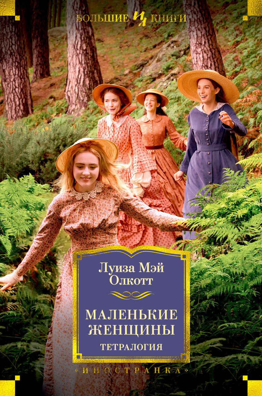 

Книга Маленькие женщины. Тетралогия. Автор - Луиза Мэй Олкотт (Иностранка)