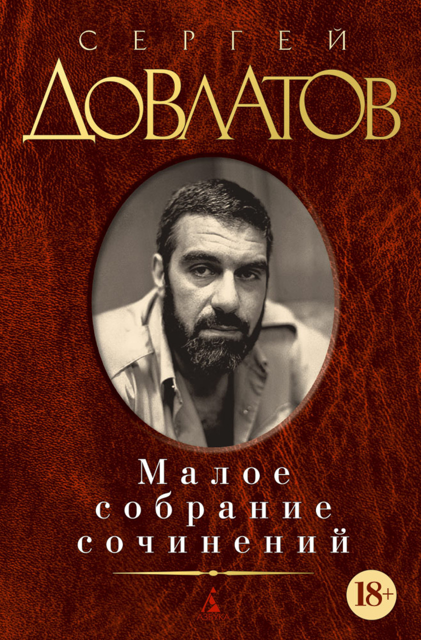

Книга Малое собрание сочинений. Автор - Сергей Довлатов (Азбука)