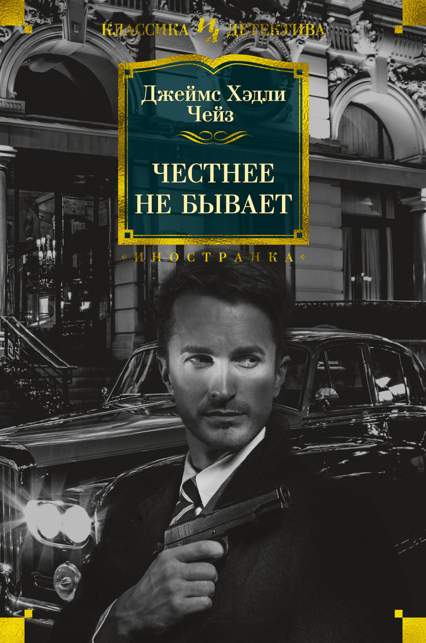 

Книга Честнее не бывает. Автор - Джеймс Хэдли Чейз (Иностранка)