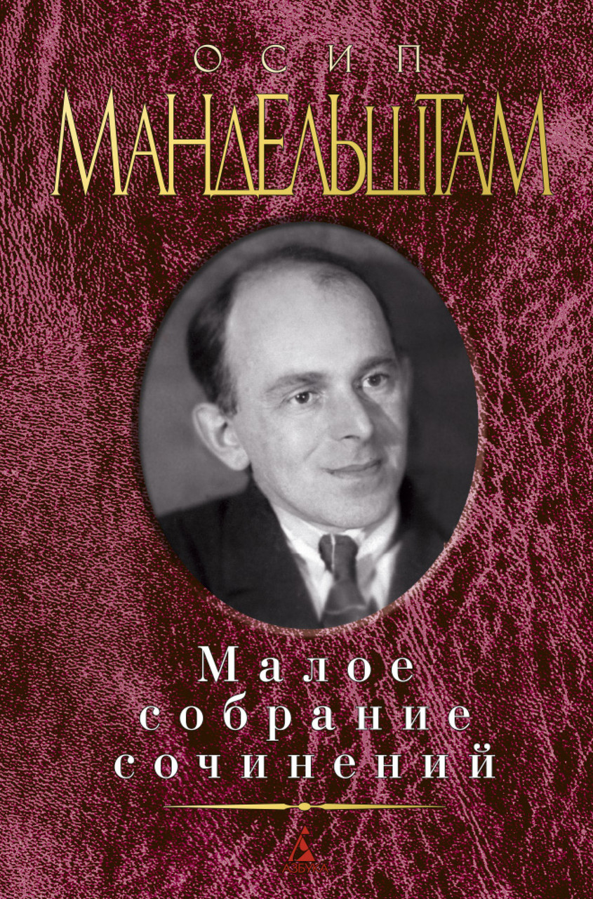 

Книга Малое собрание сочинений. Автор - Осип Мандельштам (Азбука)