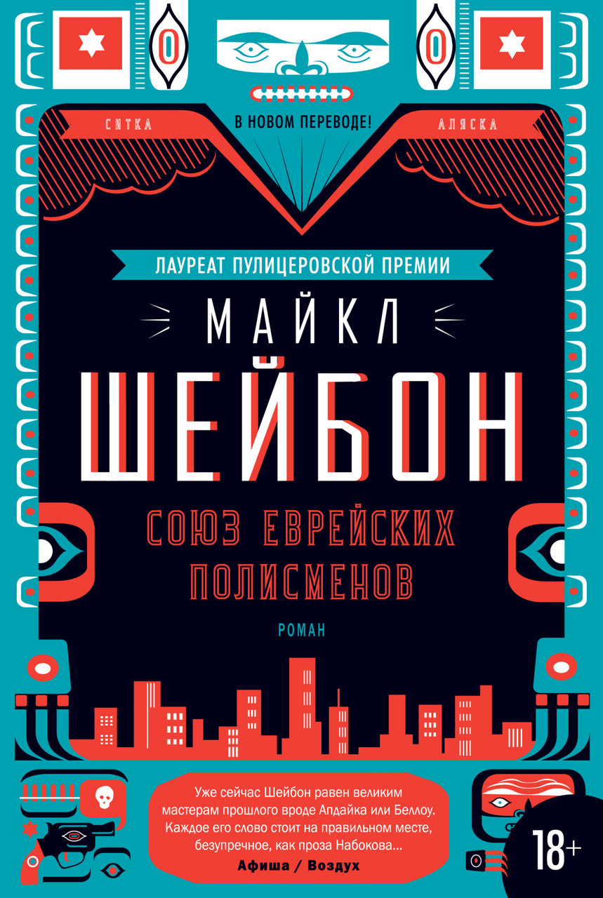 

Книга Союз еврейских полисменов. Автор - Майкл Шейбон (Иностранка)