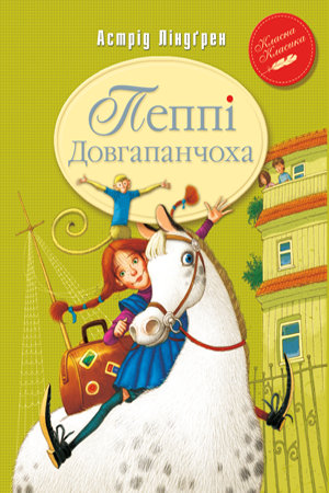 

Книга Рідна мова Пеппі Довгапанчоха. Книга 1