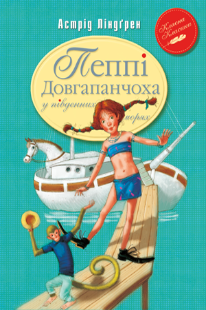

Книга Рідна мова Пеппі Довгапанчоха в південних морях. Книга 3