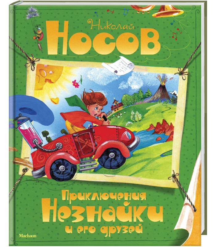 

Махаон Приключения Незнайки и его друзей - Николай Носов (9785389035508)