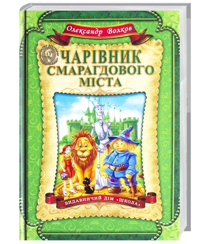 

«Школа» Чарівник смарагдового міста - О. Волков (9789664291917)