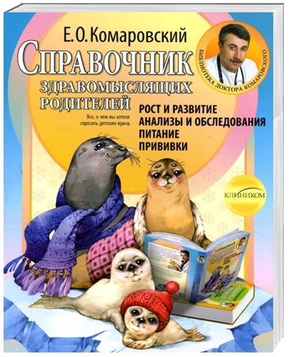Книга Клиником Справочник здравомыслящих родителей. Комаровский Е. - Е ...
