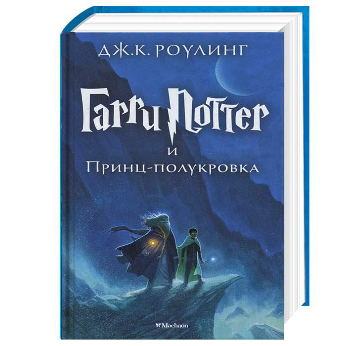 

Махаон Гарри Поттер и Принц-полукровка (книга 6) - Джоан Роулинг (9785389077911)