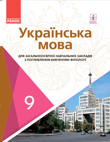 

Ранок Українська мова. Підручник 9 клас для ЗНЗ (з поглибленим вивченням) - Караман С.О., Горошкіна О.М., Караман О.В., Попова Л.О.