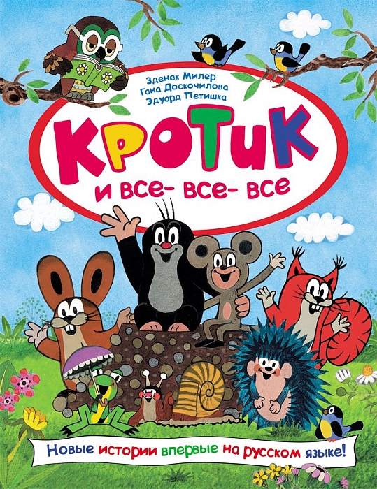 

Кротик и все-все-все. Милер З.