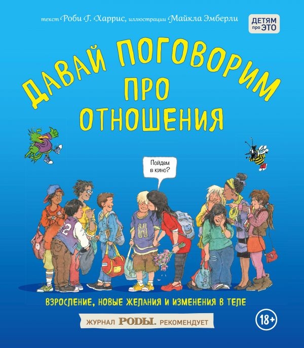 

Давай поговорим про отношения. Взросление, новые желания и изменения в теле