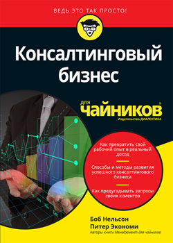 

Консалтинговый бизнес для чайников