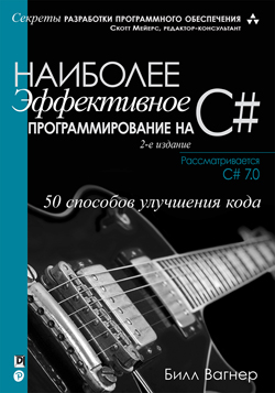 

Наиболее эффективное программирование на C#: 50 способов улучшения кода, 2-е издание