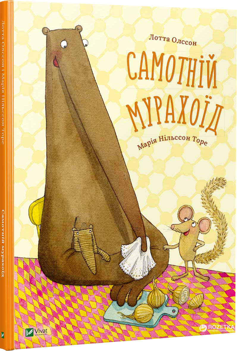 

Самотній мурахоїд - Лотта Олссон (9786176908425)