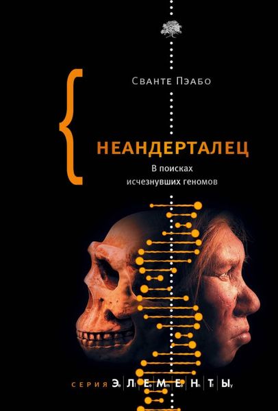 

Неандерталец. В поисках исчезнувших геномов