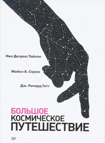 

Большое космическое путешествие