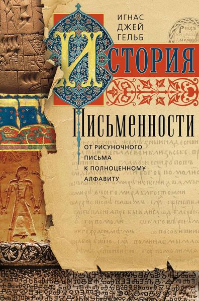 

История письменности. От рисуночного письма к полноценному алфавиту