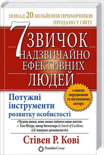 

7 звичок надзвичайно ефективних людей - Стивен Кови