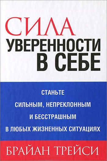 

Сила уверенности в себе - Брайан Трейси