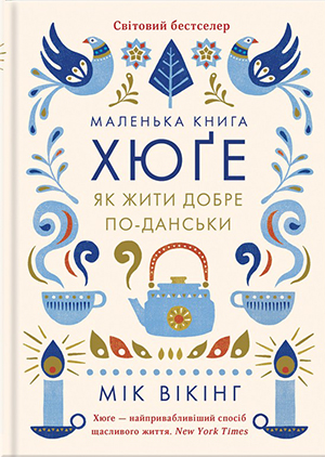 

Маленька книга хюґе. Як жити добре по-данськи - Майк Викинг