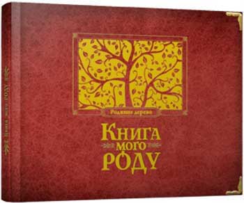 

Книга мого роду (червона) - Ирина Мацко