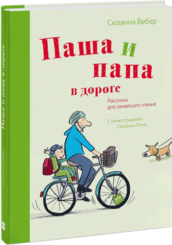 

Паша и папа в дороге. Рассказы для семейного чтения - Сюзанна Вебер, Сюзанна Гелих
