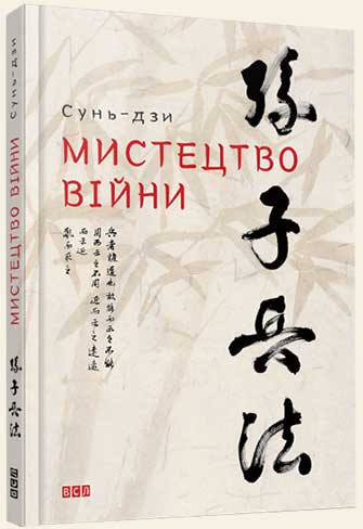 

Мистецтво війни - Сунь-цзы