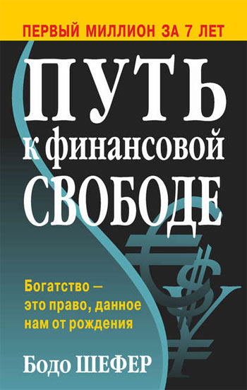 

Путь к финансовой свободе - Бодо Шефер