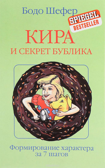 

Кира и секрет бублика. Формирование характера за 7 шагов - Бодо Шефер