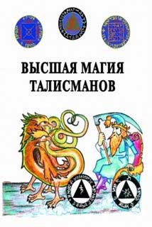 

Высшая магия талисманов - Михаил Пирогов (MIOS)