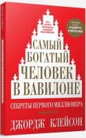 

Самый богатый человек в Вавилоне - Джордж Клейсон