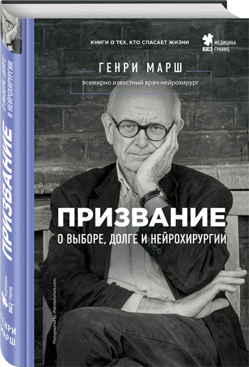 

Призвание. О выборе, долге и нейрохирургии - Генри Марш