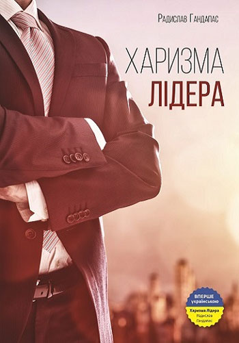 

Харизма лідера. Феномен харизми від А до Я - Радислав Гандапас