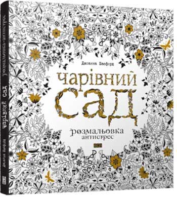 

Чарівний сад. Розмальовка-антистрес - Джоанна Басфорд