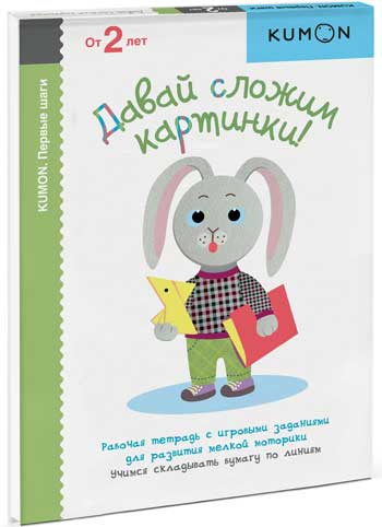 

Давай сложим картинки! Серия «KUMON. Первые шаги» - Тору Кумон
