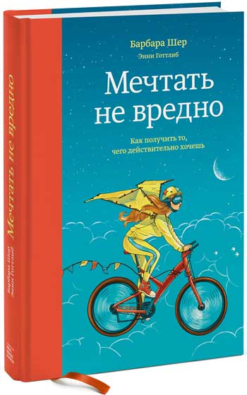 

Мечтать не вредно. Как получить то, чего действительно хочешь (твердый переплет) - Барбара Шер, Энн Готлиб