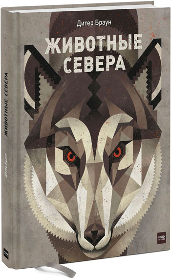 

Животные Севера - Дитер Браун