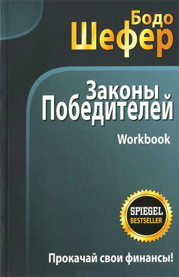 

Законы победителей. Workbook - Бодо Шефер