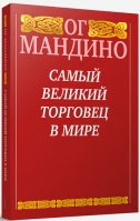 

Самый великий торговец в мире - Ог Мандино