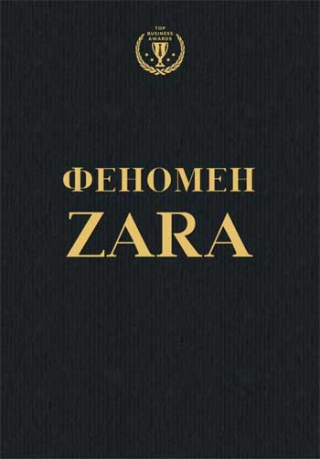 

Феномен ZARA - Ковадонга О`Ши