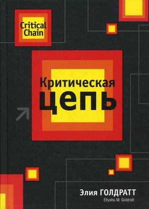 

Критическая цепь. Применение ТОС в управлении проектами - Элияху Голдратт