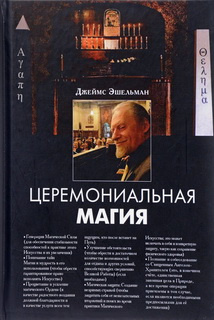 Книга Церемоніальна магія - Джеймс Эшельман від продавця: Цікаві книги ...