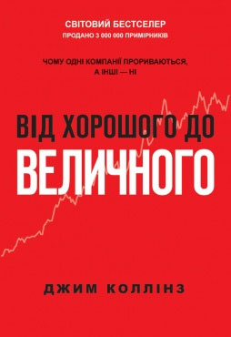 

Від хорошого до величного - Джим Коллинз