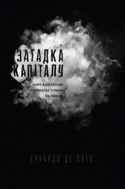 

Загадка капіталу. Чому капіталізм перемагає тільки на Заході - Эрнандо де Сото