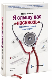 

Я слышу вас насквозь. Эффективная техника переговоров - Марк Гоулстон