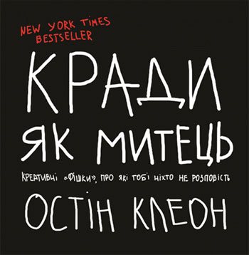 

Кради як митець. Креативнi "фiшки", про якi тобi нiхто не розповiсть - Остин Клеон
