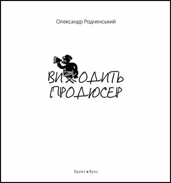 

Виходить продюсер - Александр Роднянский