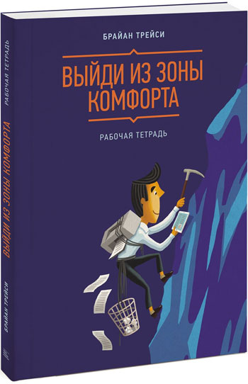 

Выйди из зоны комфорта. Рабочая тетрадь - Брайан Трейси